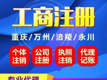 重慶工商服務(wù)一站式指南 銅梁營(yíng)業(yè)執(zhí)照代辦、南川個(gè)體執(zhí)照注銷與保付代理詳解